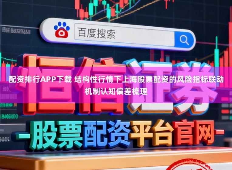 配资排行APP下载 结构性行情下上海股票配资的风险指标联动机制认知偏差梳理