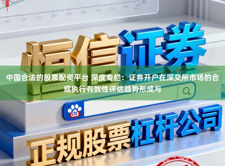 中国合法的股票配资平台 深度专栏：证券开户在深交所市场的合规执行有效性评估趋势形成与
