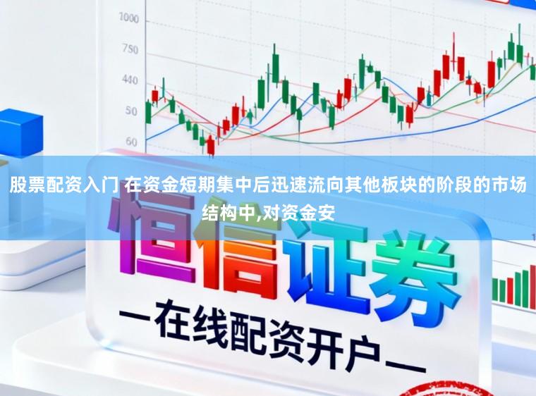 股票配资入门 在资金短期集中后迅速流向其他板块的阶段的市场结构中,对资金安