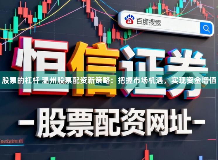 股票的杠杆 温州股票配资新策略：把握市场机遇，实现资金增值