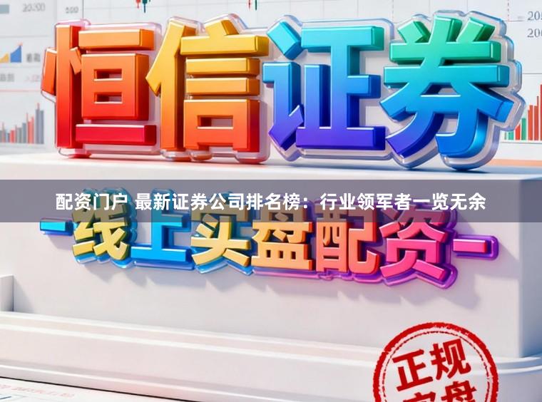 配资门户 最新证券公司排名榜：行业领军者一览无余
