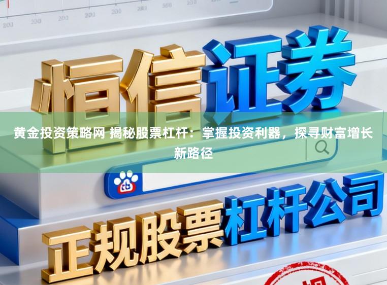 黄金投资策略网 揭秘股票杠杆：掌握投资利器，探寻财富增长新路径