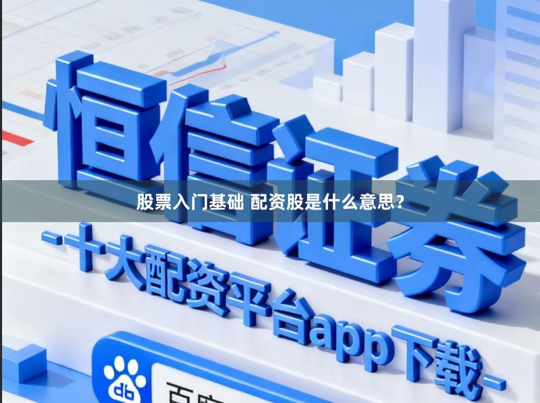 股票入门基础 配资股是什么意思？