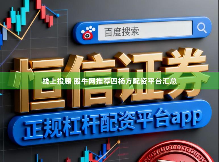 线上投顾 股牛网推荐四杨方配资平台汇总