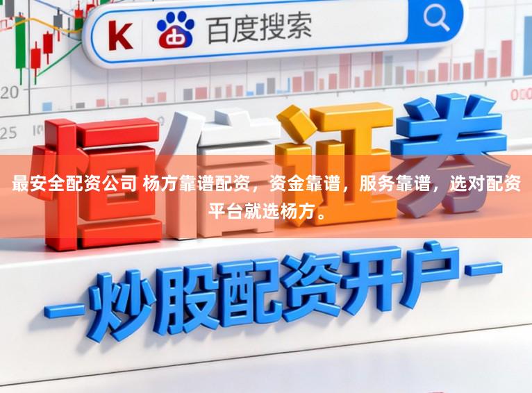 最安全配资公司 杨方靠谱配资，资金靠谱，服务靠谱，选对配资平台就选杨方。
