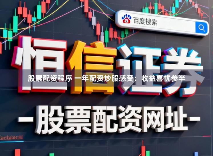 股票配资程序 一年配资炒股感受：收益喜忧参半